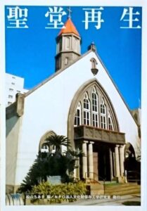 聖堂再生　鹿児島のザビエル教会の移築を綴った本